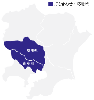 打ち合わせ対応地域（埼玉県・東京都）