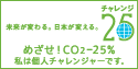 未来が変わる。日本が変える。チャレンジ２５