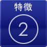 特徴2