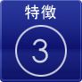 特徴3