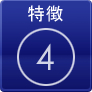 特徴4