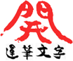 開運筆文字 筆文字ロゴ制作